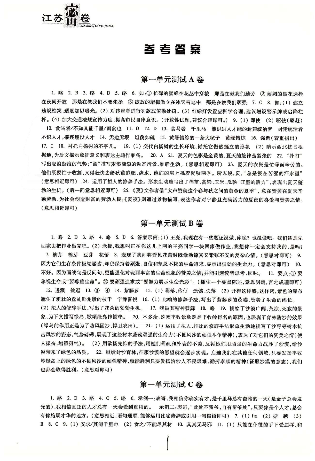 名校名师名卷江苏密卷八年级下语文东南大学出版社 第一单元-第二单元、第一次月考 [1]