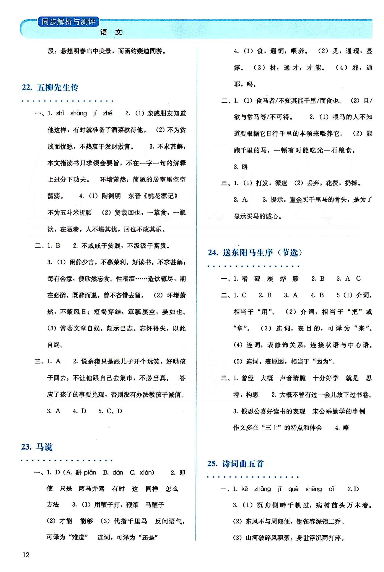 2015人教金學(xué)典同步解析與測(cè)評(píng)八年級(jí)下冊(cè)語(yǔ)文人教版 第五單元-第六單元、期末測(cè)評(píng) [2]