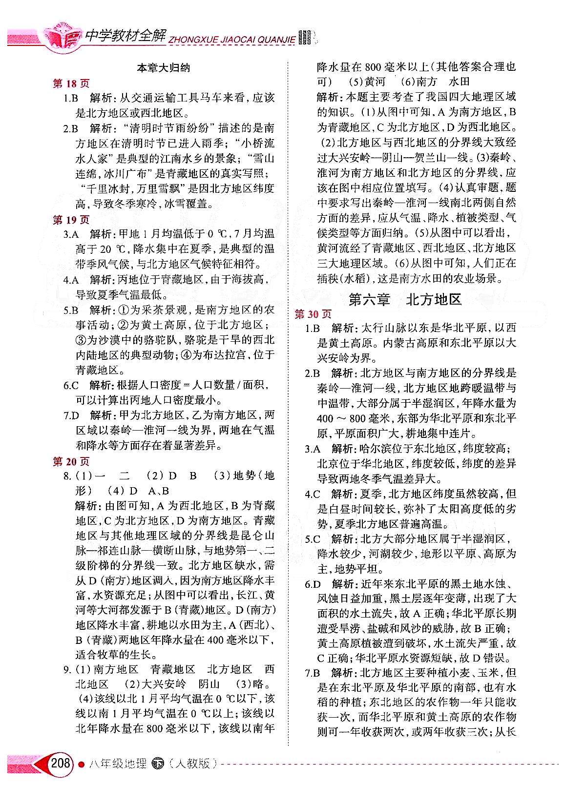 中学教材全解八年级下地理陕西人民教育出版社 第五章-第六章 [2]