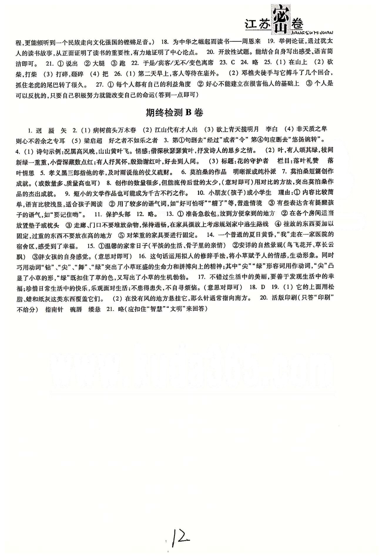 名校名师名卷江苏密卷八年级下语文东南大学出版社 期末检测 [2]