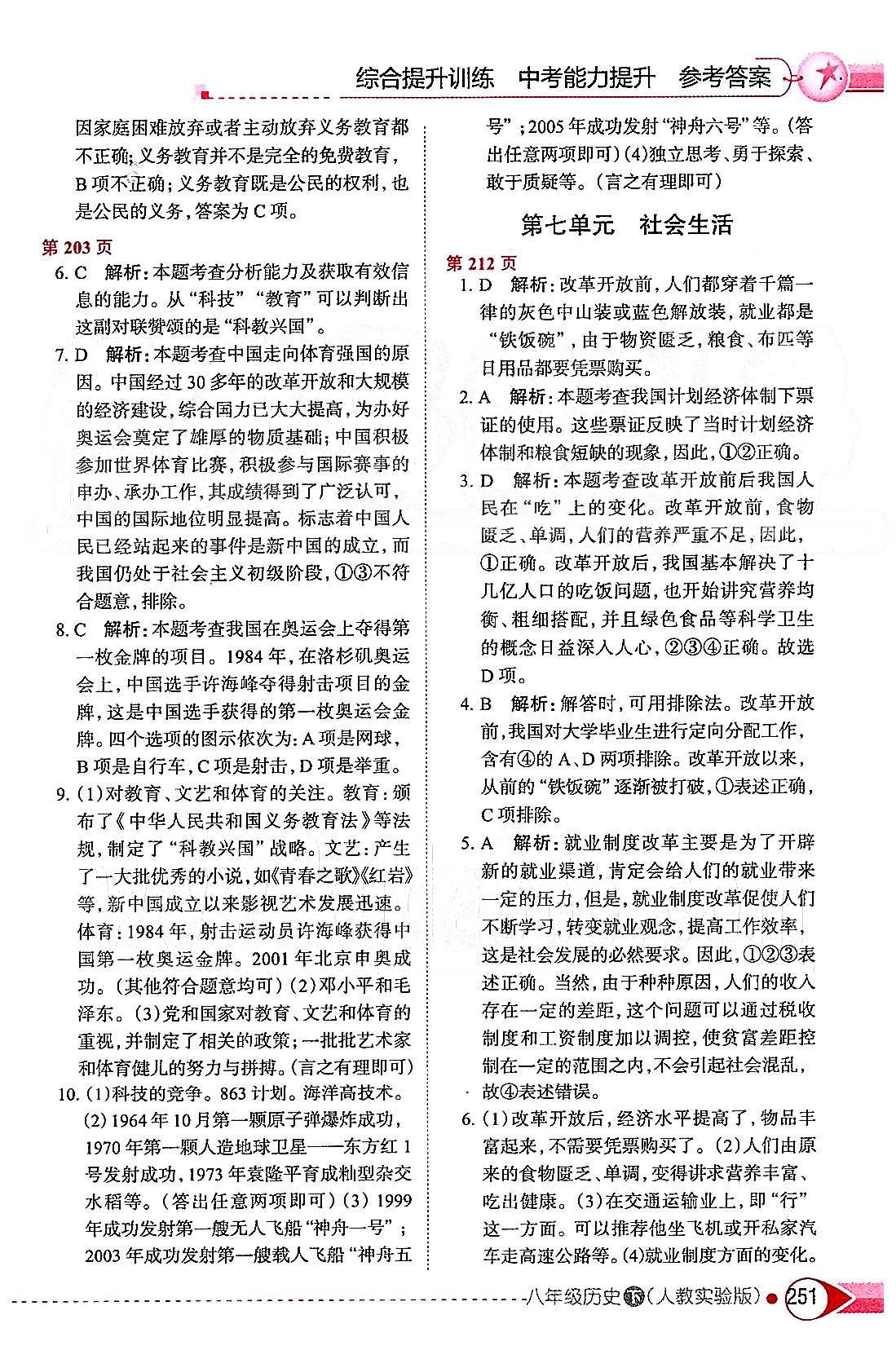 中學(xué)教材全解八年級下歷史陜西人民教育出版社 第七單元 社會生活 [1]