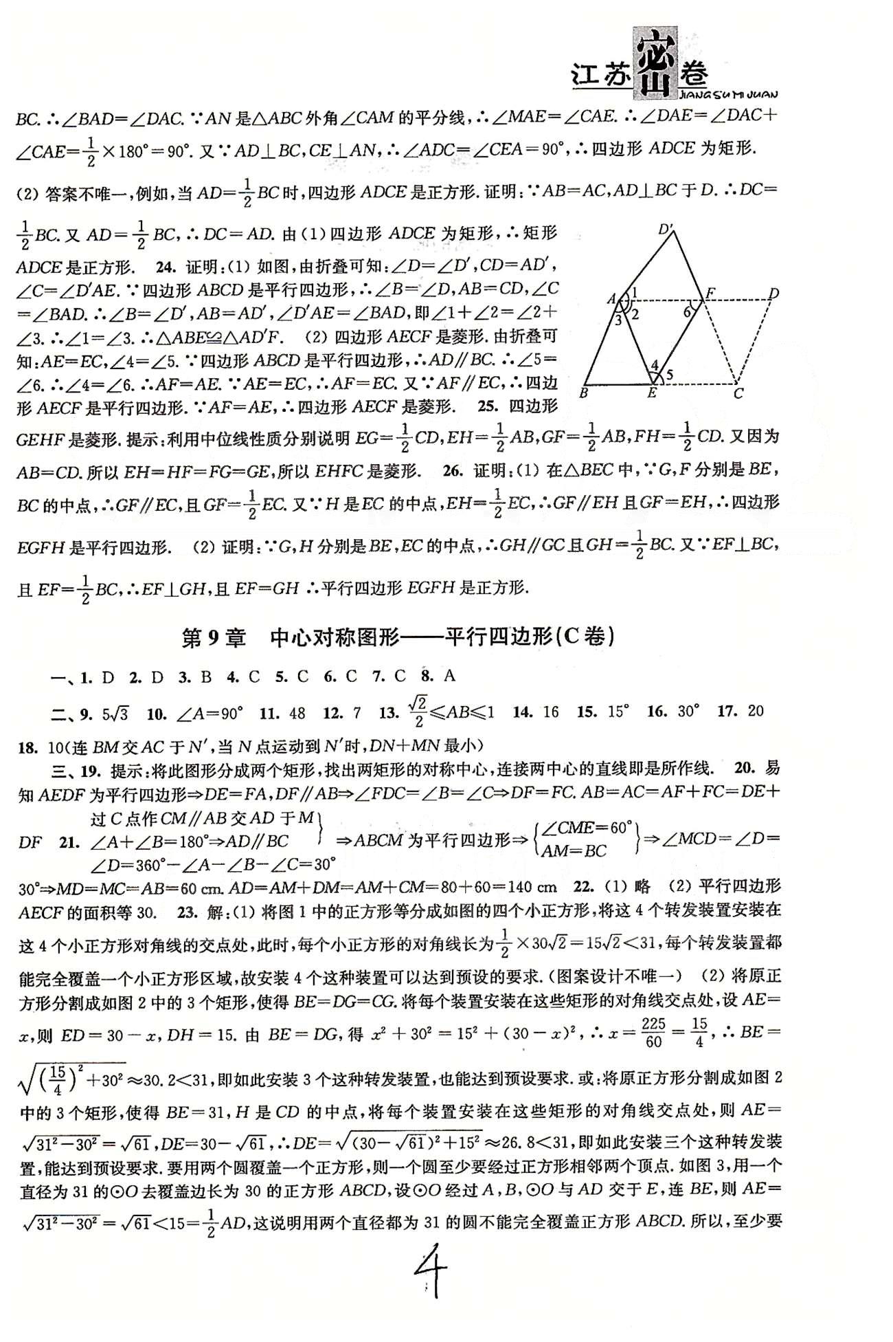 名校名師名卷江蘇密卷八年級下數(shù)學東南大學出版社 第7章-第9章 [4]