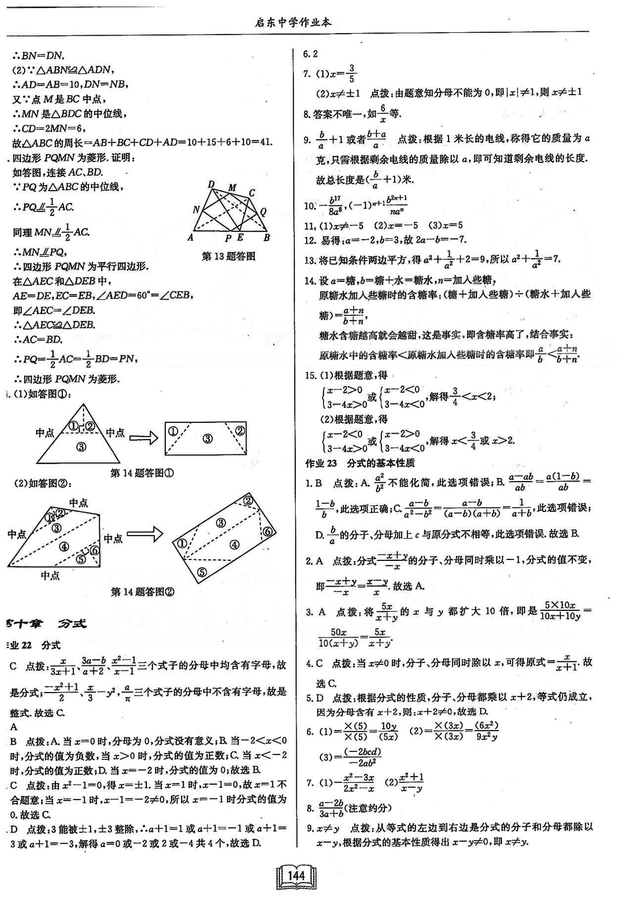 啟東系列同步篇啟東中學(xué)作業(yè)本  蘇教版八年級(jí)下數(shù)學(xué)龍門(mén)書(shū)局 第九章中心對(duì)稱(chēng)圖形---平行四邊形 [11]