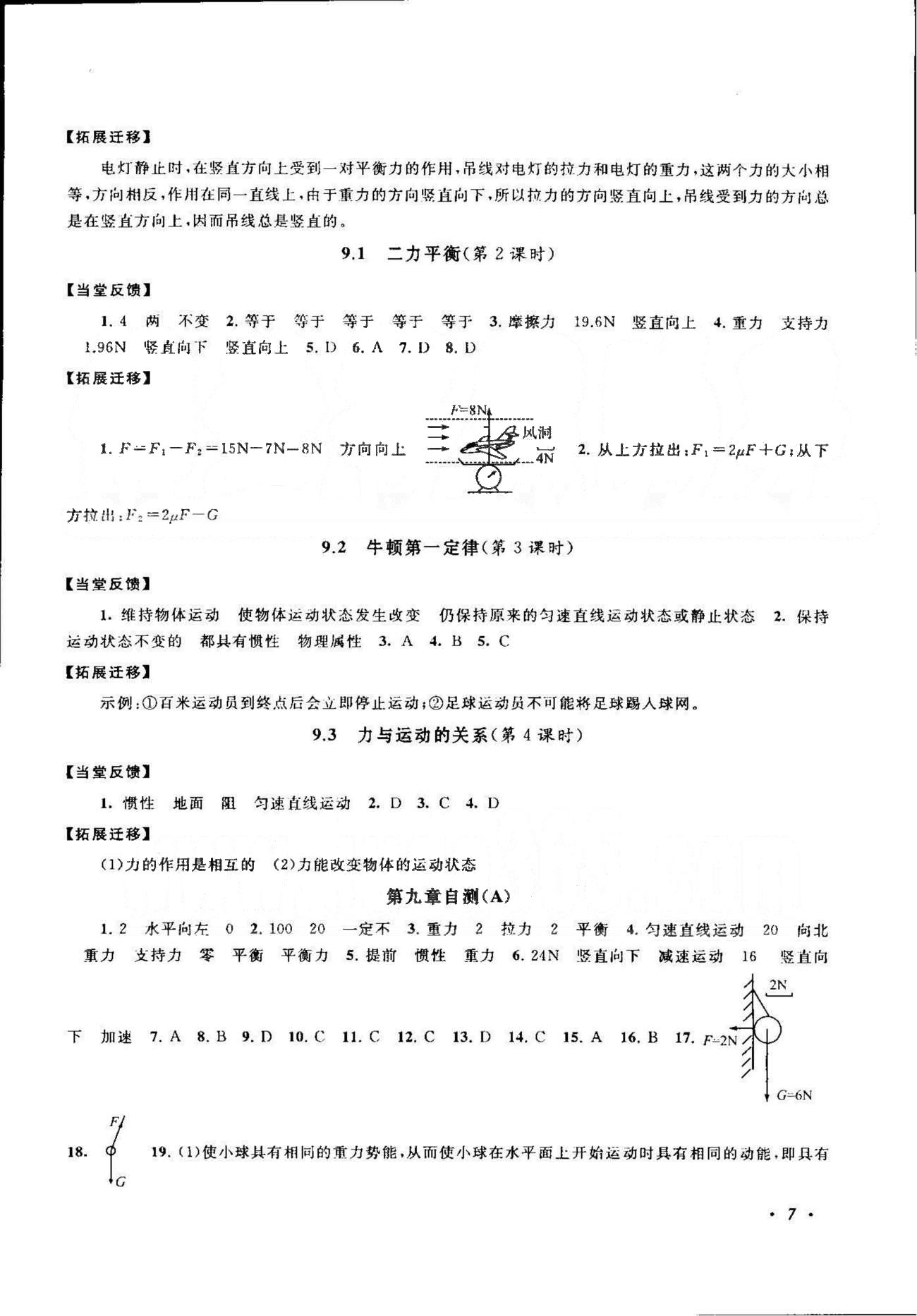 自主學(xué)習(xí)當(dāng)堂反饋 蘇教版八年級下物理北方婦女兒童出版社 6-10章 [7]