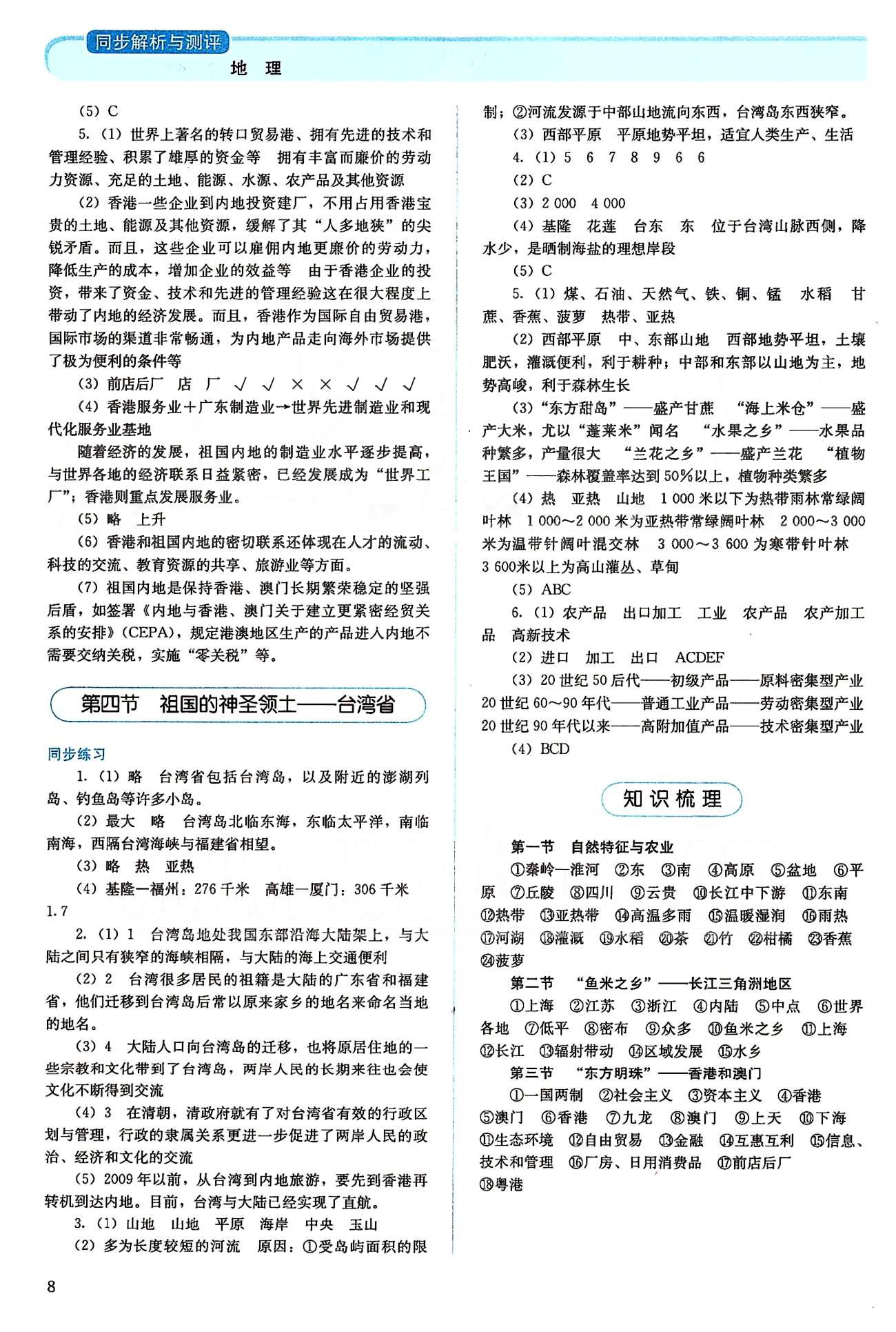 2015人教金学典同步解析与测评八年级下册地理人教版 第七章-第八章 [3]