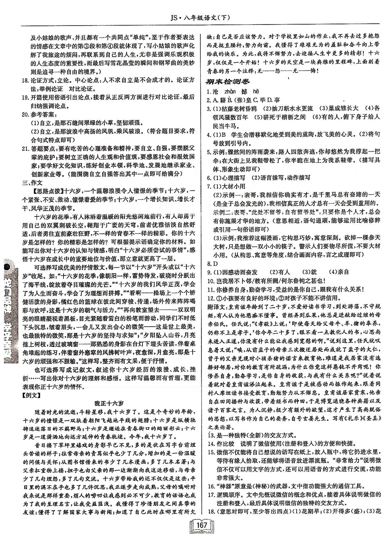 啟東系列同步篇啟東中學(xué)作業(yè)本  蘇教版八年級(jí)下語文龍門書局 第四單元檢測卷-第六單元檢測卷、期末檢測卷 [4]