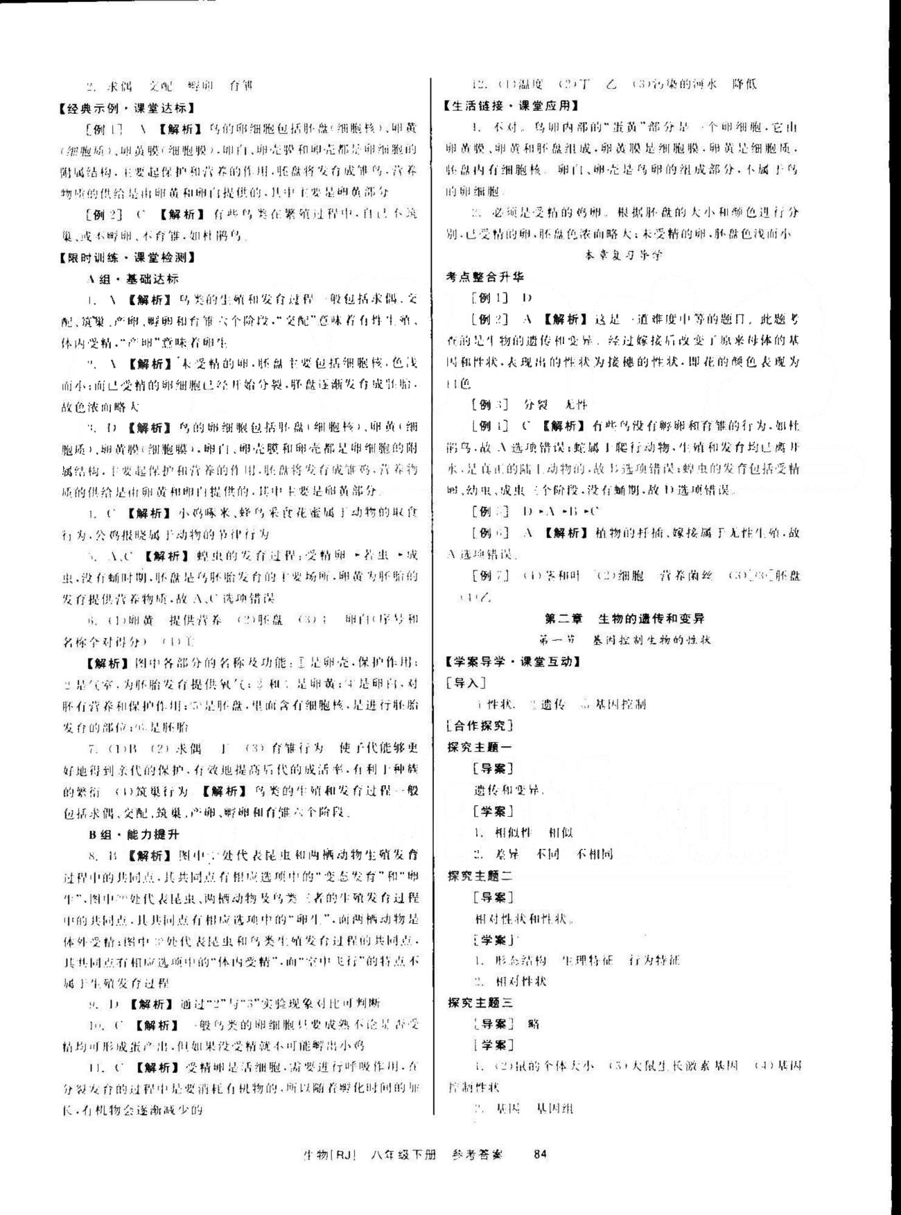 导学练创评八年级下生物安徽教育出版社 第7单元 [4]