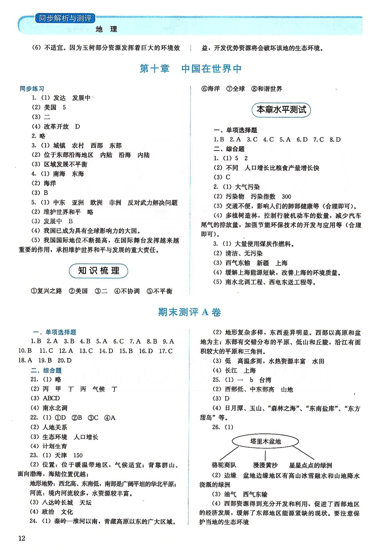 2015人教金学典同步解析与测评八年级下册地理人教版 期末测评A、B卷-七、八年级综合测评卷 [1]