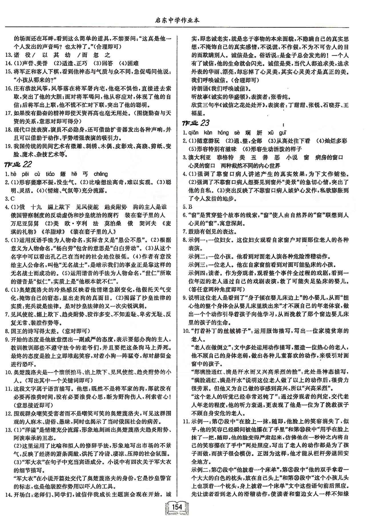 啟東系列同步篇啟東中學(xué)作業(yè)本  蘇教版八年級(jí)下語(yǔ)文龍門書局 第三單元-第四單元 [5]