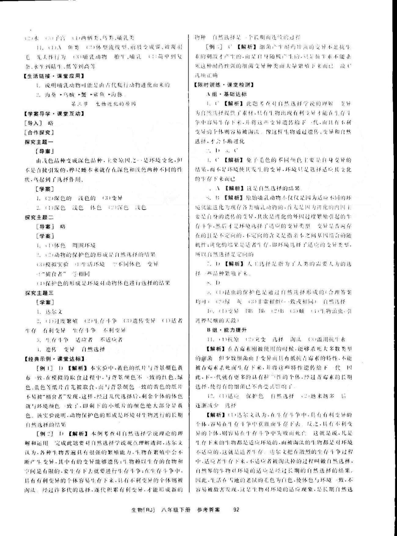 導(dǎo)學(xué)練創(chuàng)評八年級下生物安徽教育出版社 第7單元 [12]