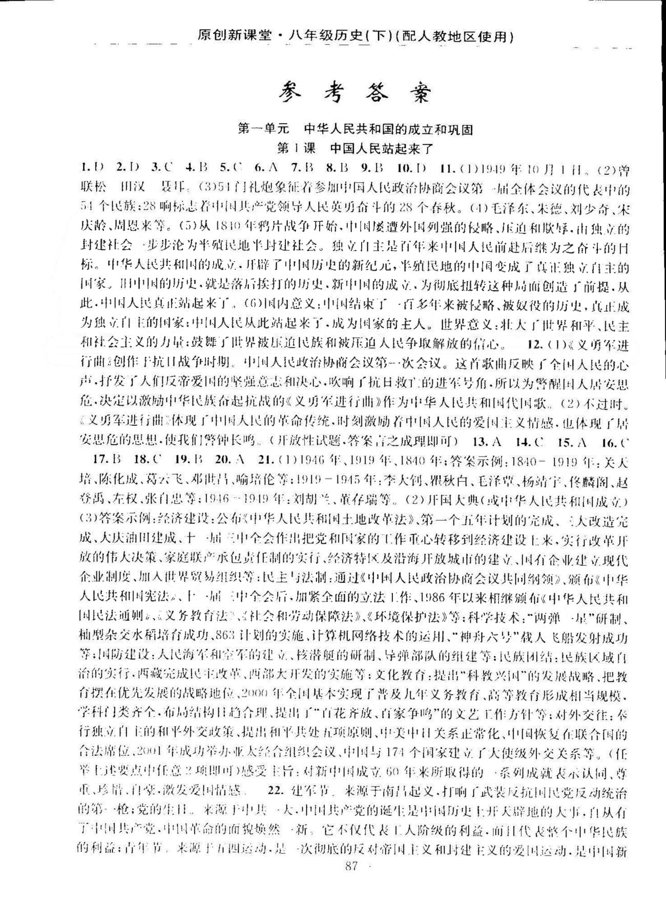 原創(chuàng)新課堂八年級(jí)下歷史新疆青少年出版社 1-7單元 [1]