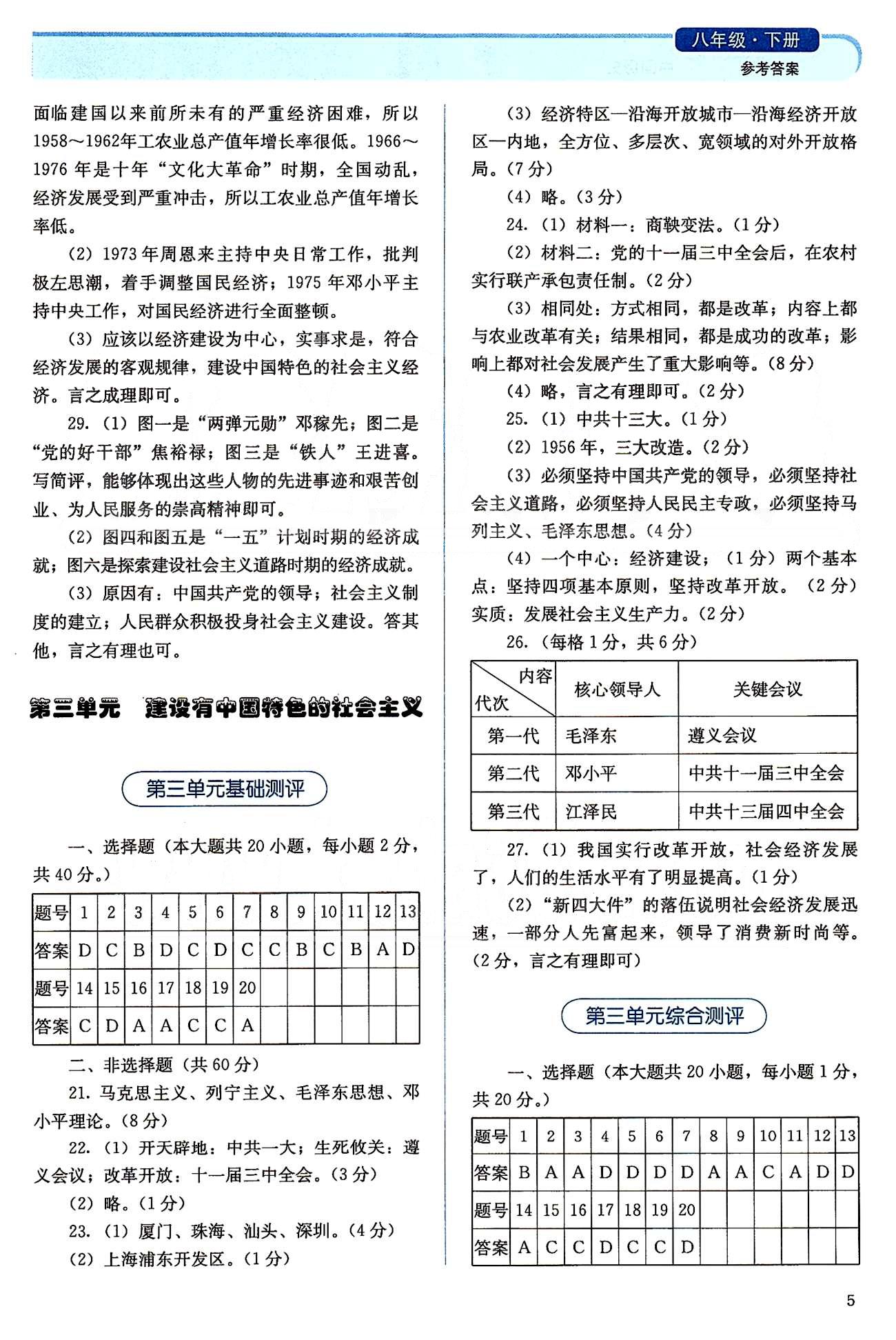 2015人教金學(xué)典同步解析與測評八年級下冊中國歷史人教版 第三單元-第四單元 [1]