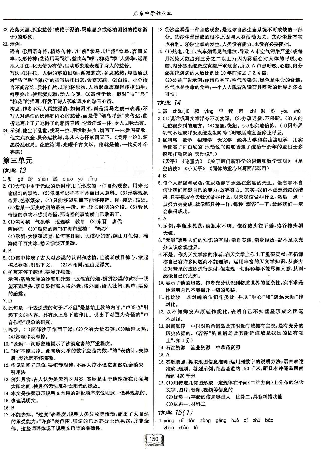 啟東系列同步篇啟東中學(xué)作業(yè)本  蘇教版八年級下語文龍門書局 第三單元-第四單元 [1]