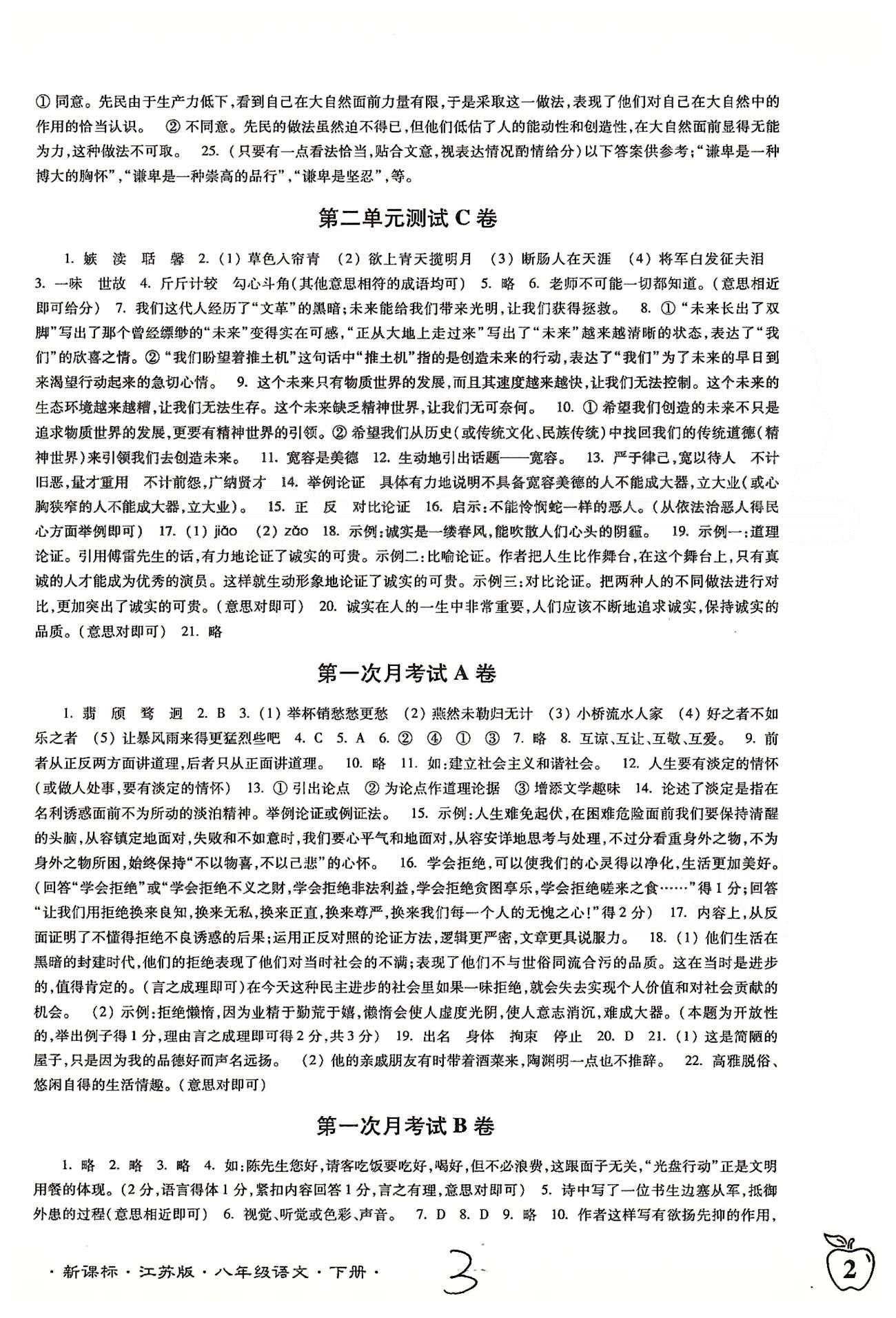 名校名师名卷江苏密卷八年级下语文东南大学出版社 第一单元-第二单元、第一次月考 [3]