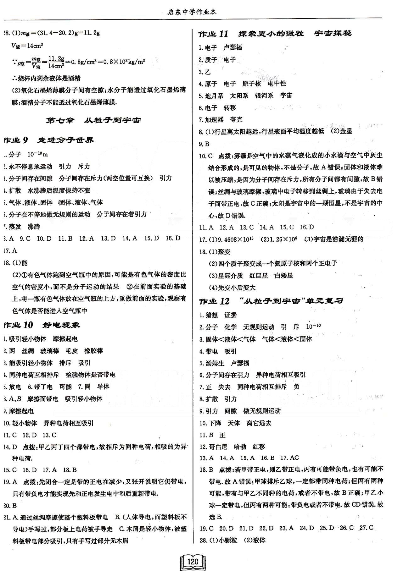 啟東系列同步篇啟東中學(xué)作業(yè)本  蘇教版八年級(jí)下物理龍門書局 第六章-第七章 [4]