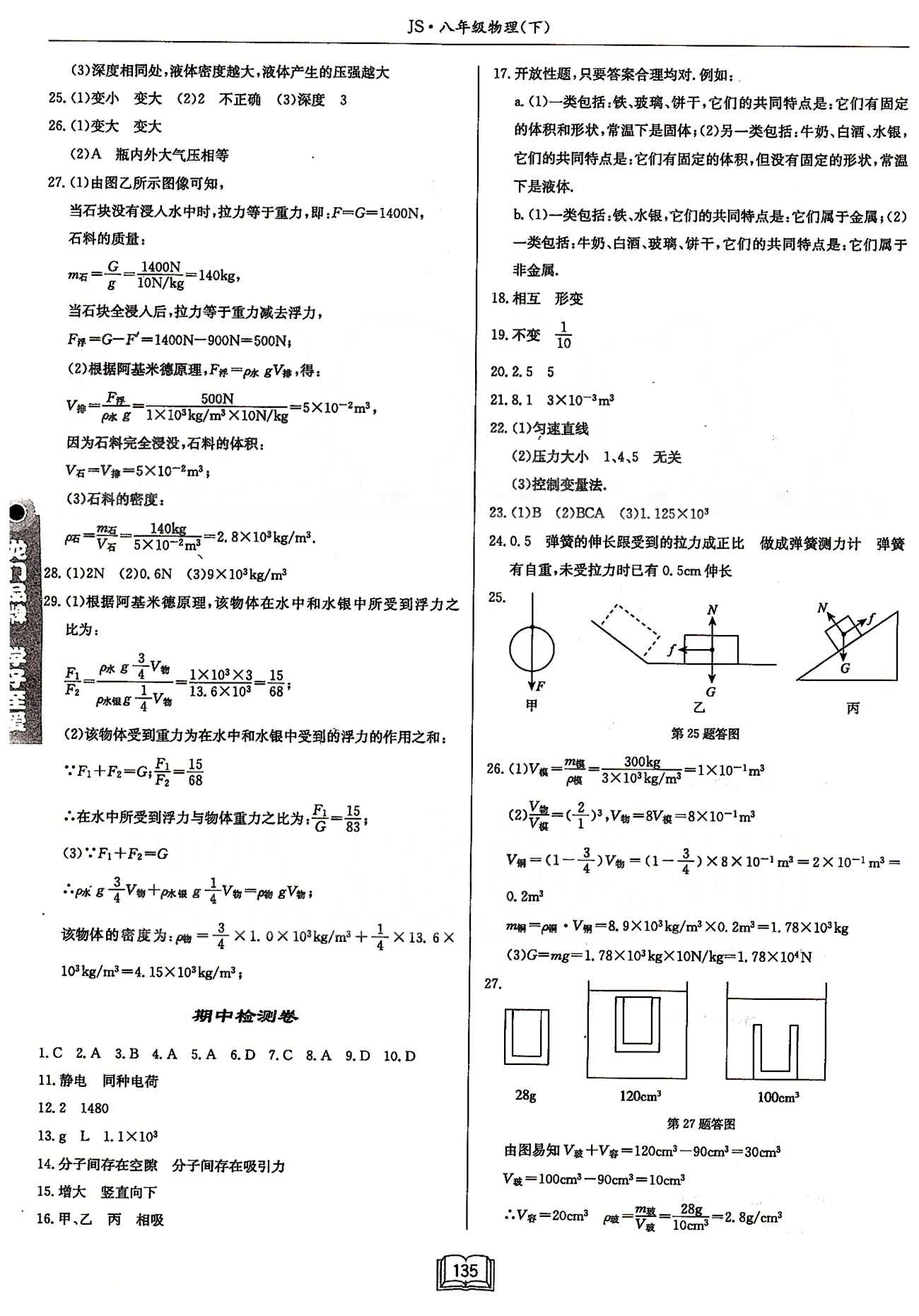 啟東系列同步篇啟東中學作業(yè)本  蘇教版八年級下物理龍門書局 檢測卷 [4]