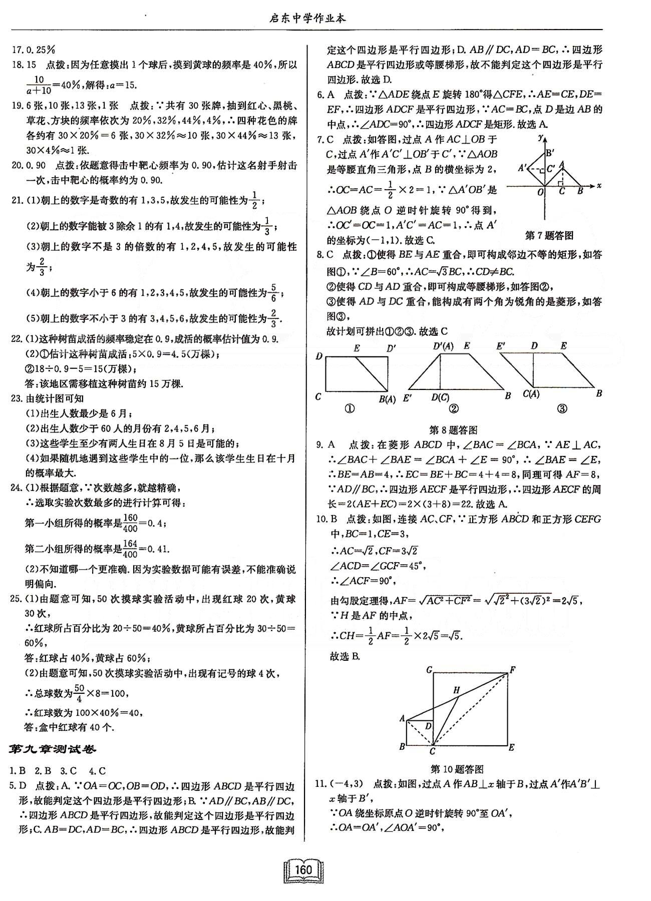 启东系列同步篇启东中学作业本  苏教版八年级下数学龙门书局 检测卷 [3]