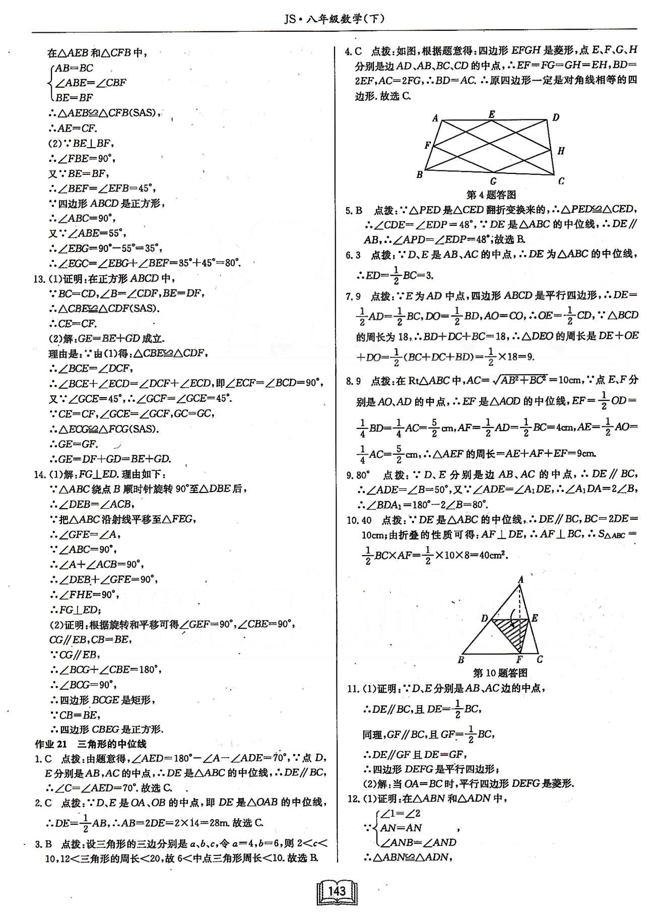 啟東系列同步篇啟東中學(xué)作業(yè)本  蘇教版八年級(jí)下數(shù)學(xué)龍門(mén)書(shū)局 第九章中心對(duì)稱圖形---平行四邊形 [10]