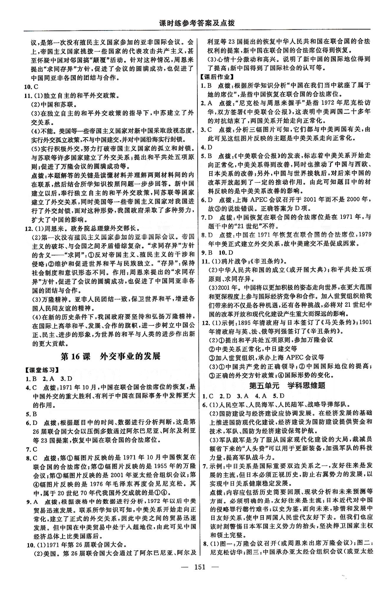 点拨训练八年级下历史吉林教育出版社 课时练第五单元-第七单元 [2]