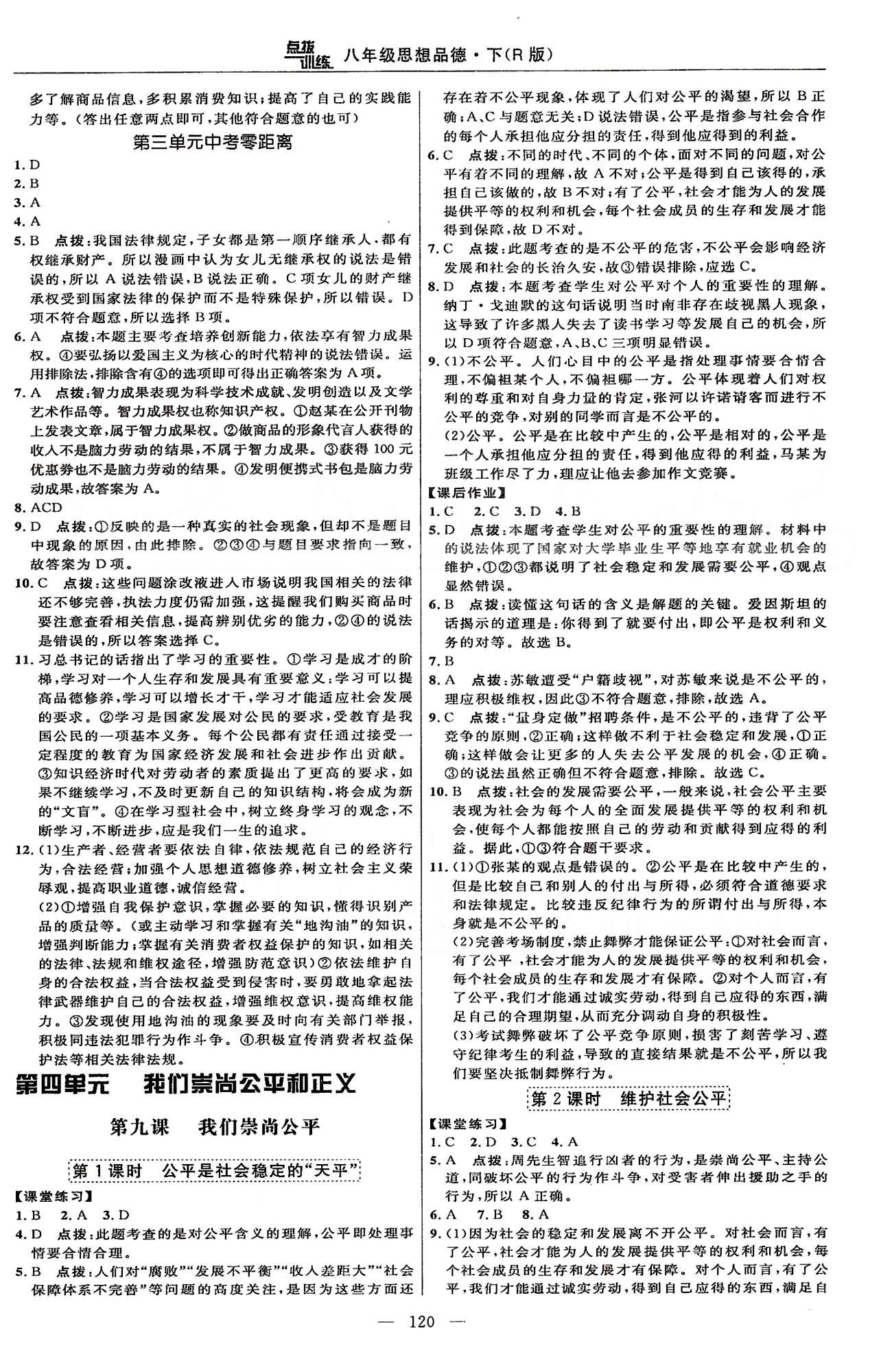 2015年點(diǎn)撥訓(xùn)練八年級(jí)思想品德下冊(cè)人教版 課時(shí)練第三單元-第四單元 [5]