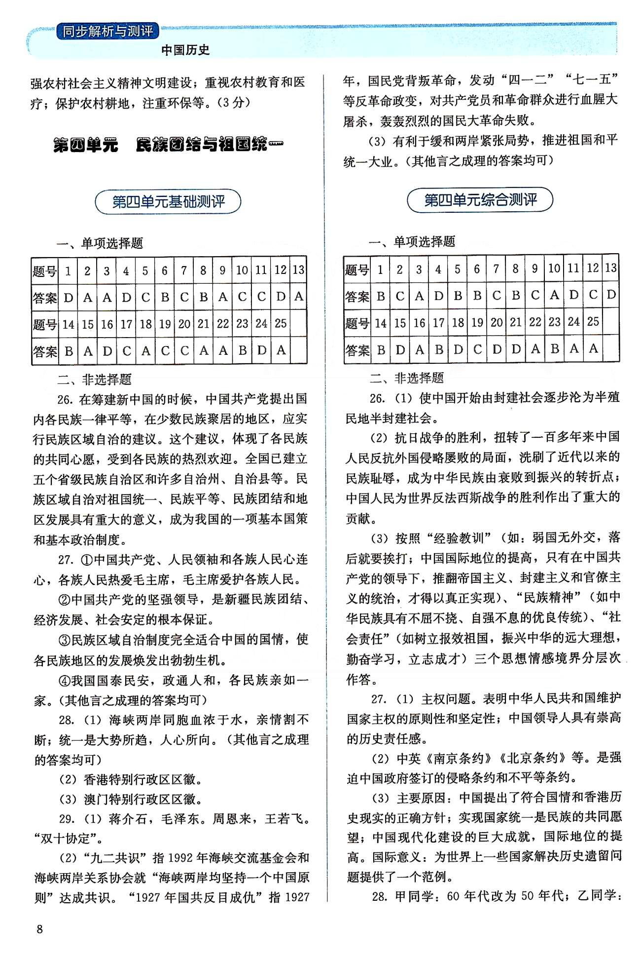 2015人教金學(xué)典同步解析與測評八年級下冊中國歷史人教版 第三單元-第四單元 [4]