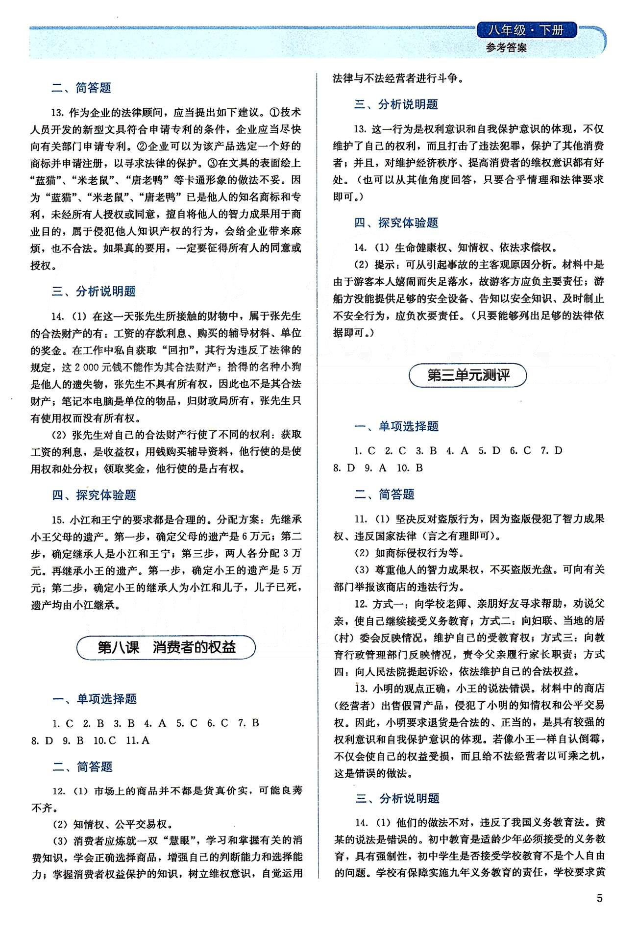 2015人教金學(xué)典同步解析與測評八年級下冊思想品德人教版 第三單元-第四單元 [2]