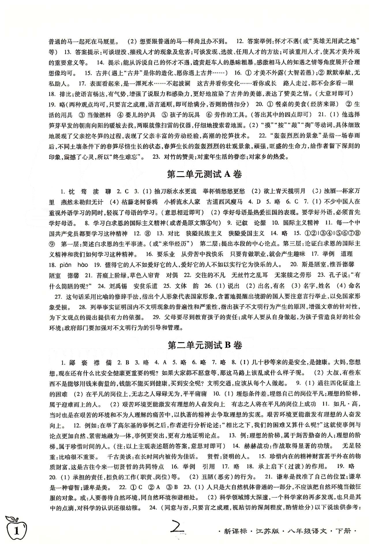 名校名师名卷江苏密卷八年级下语文东南大学出版社 第一单元-第二单元、第一次月考 [2]