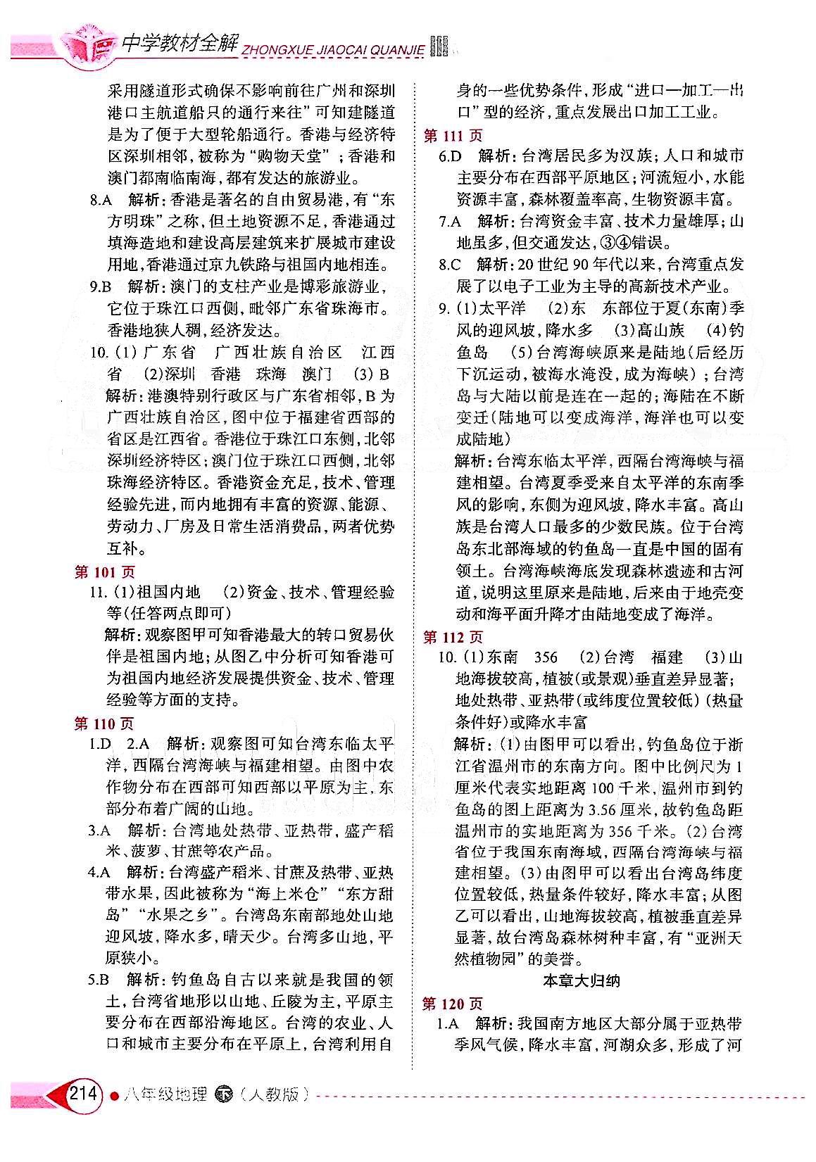 中學(xué)教材全解八年級下地理陜西人民教育出版社 第七章-第八章 [3]