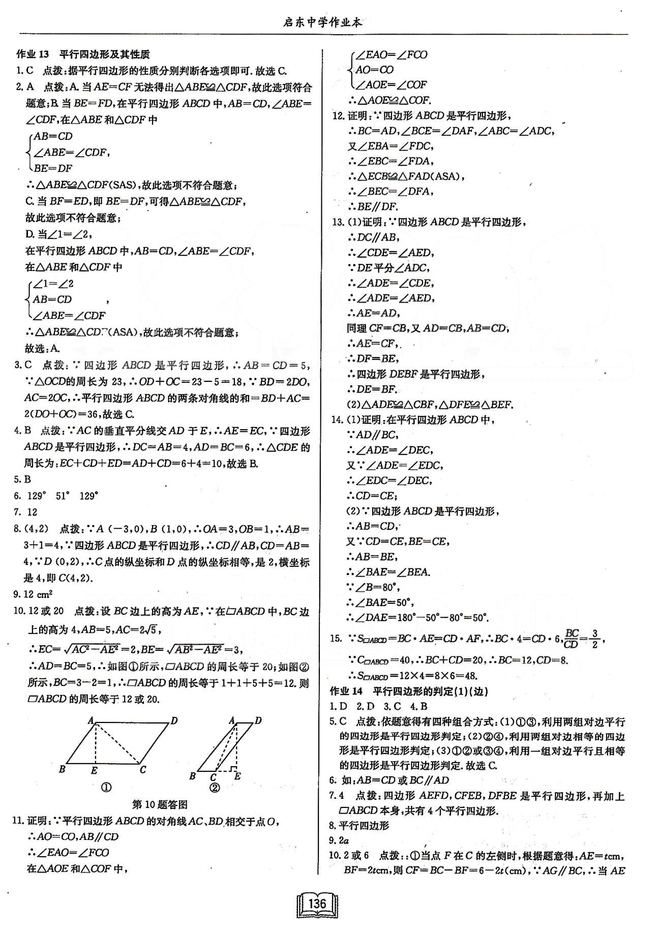 启东系列同步篇启东中学作业本  苏教版八年级下数学龙门书局 第九章中心对称图形---平行四边形 [3]