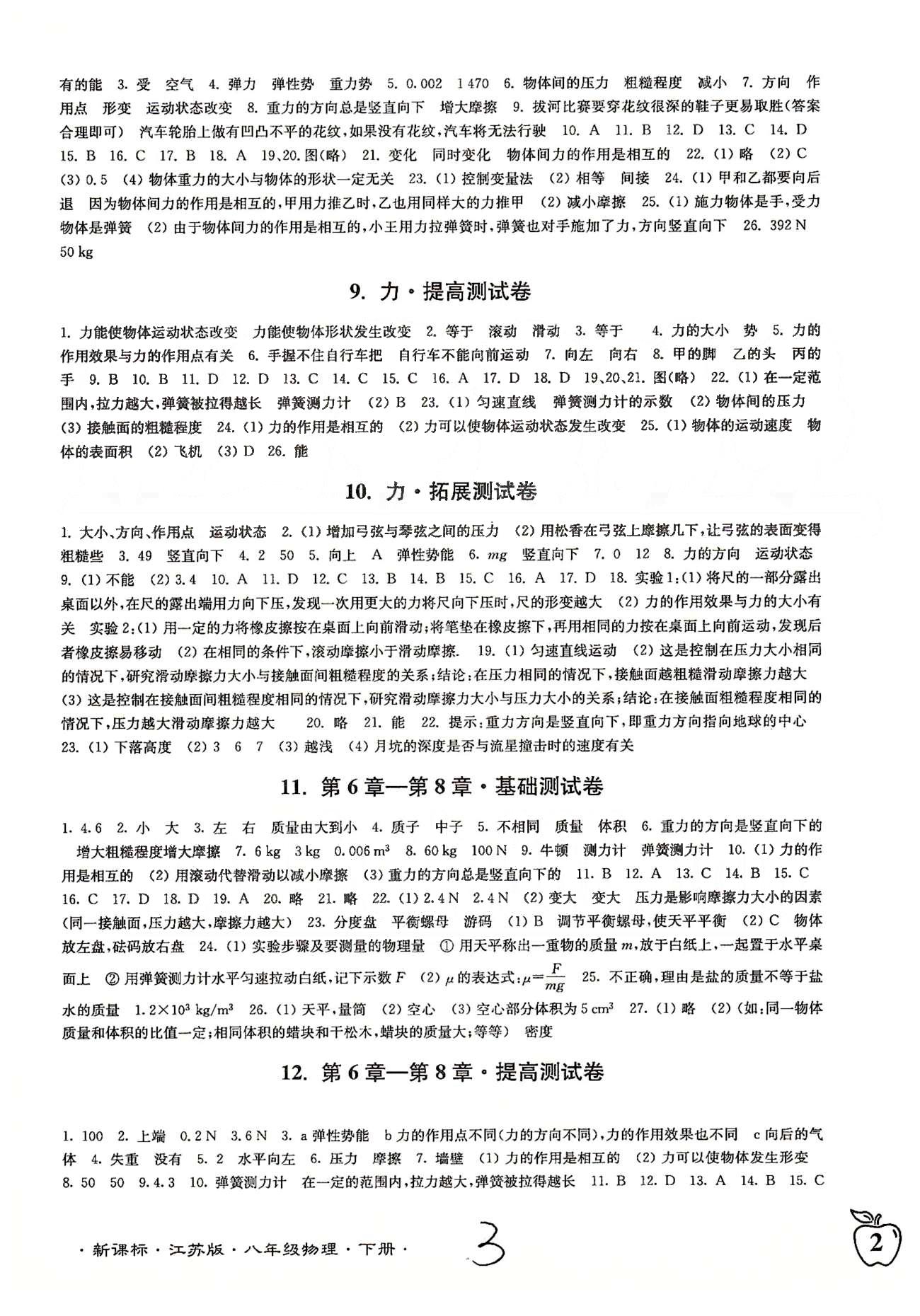 名校名師名卷江蘇密卷八年級下物理東南大學(xué)出版社 1-13 [3]