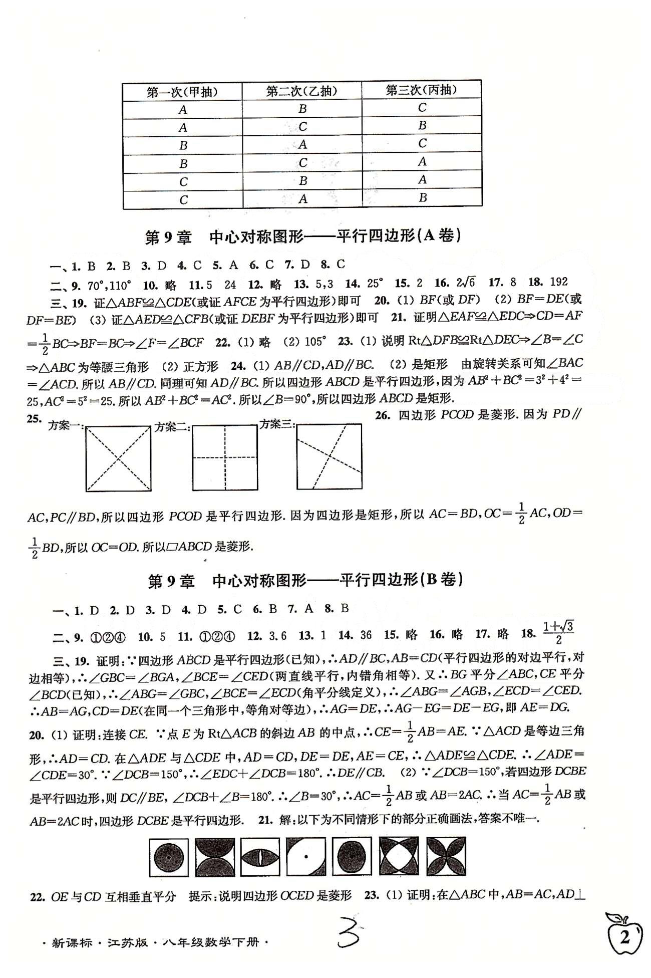 名校名師名卷江蘇密卷八年級(jí)下數(shù)學(xué)東南大學(xué)出版社 第7章-第9章 [3]