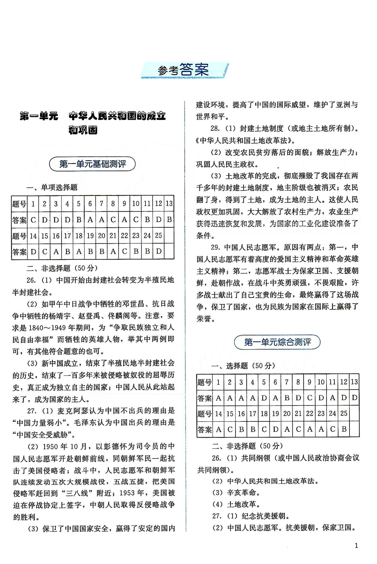 2015人教金学典同步解析与测评八年级下册中国历史人教版 第一单元-第二单元 [1]