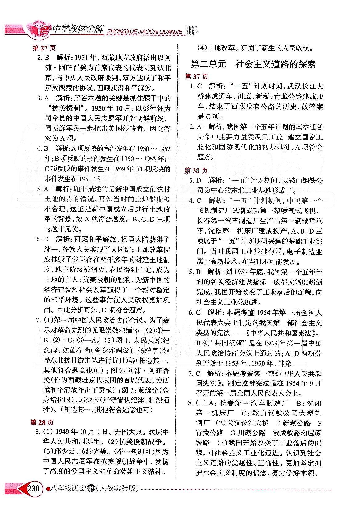 中學(xué)教材全解八年級(jí)下歷史陜西人民教育出版社 第一單元 中華人民共和國(guó)的成立和鞏固 [3]