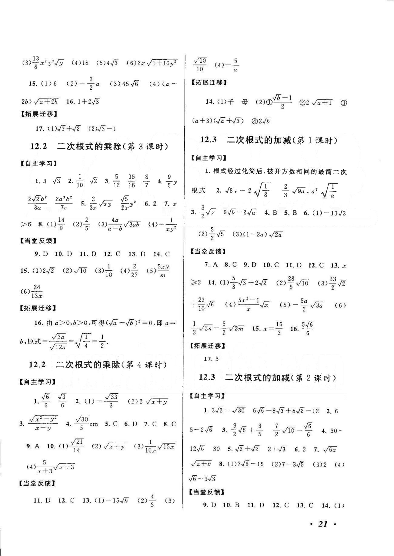 自主學(xué)習(xí)當(dāng)堂反饋 蘇教版八年級(jí)下數(shù)學(xué)北方婦女兒童出版社 10-12章 [12]