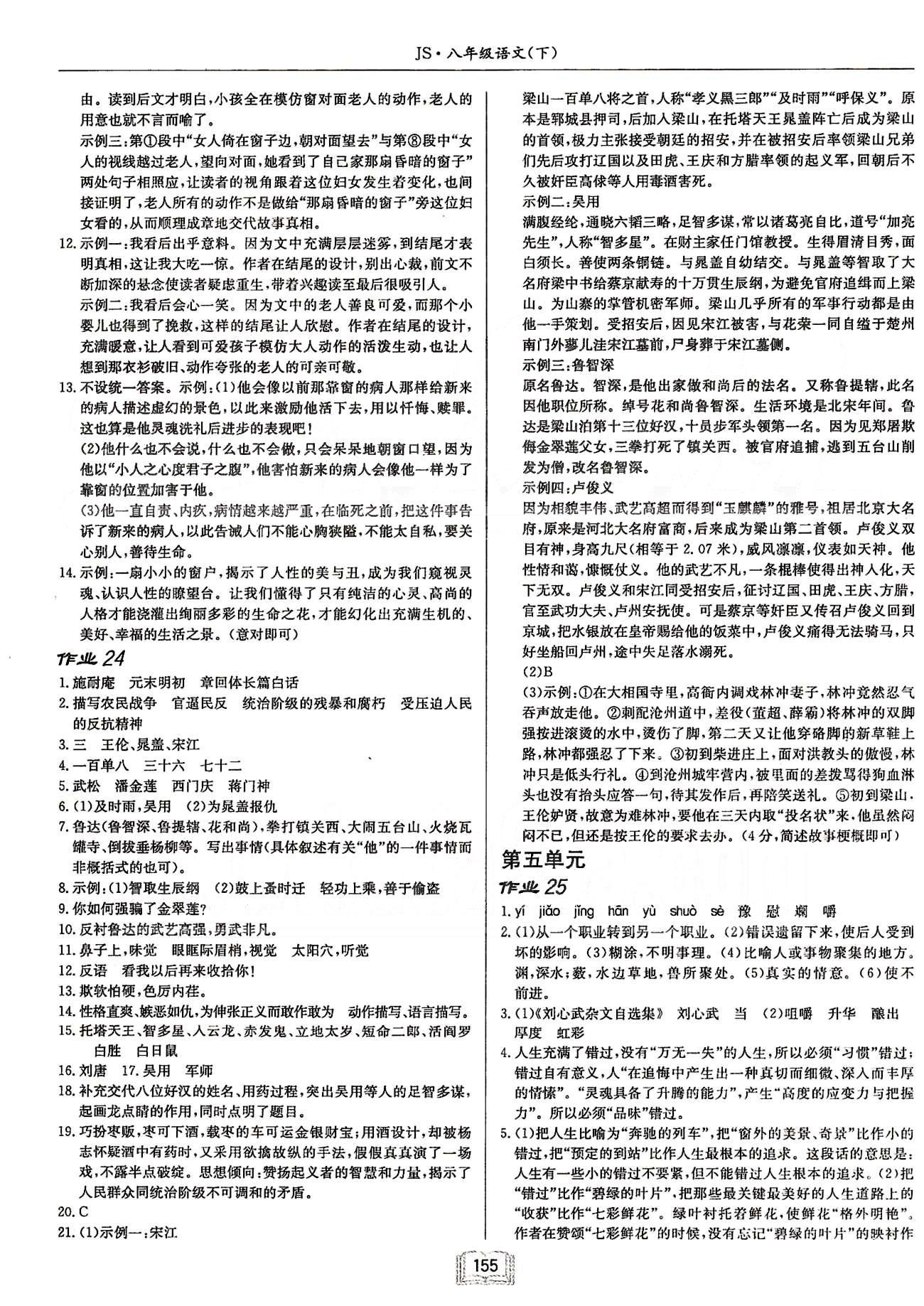 啟東系列同步篇啟東中學作業(yè)本  蘇教版八年級下語文龍門書局 第三單元-第四單元 [6]