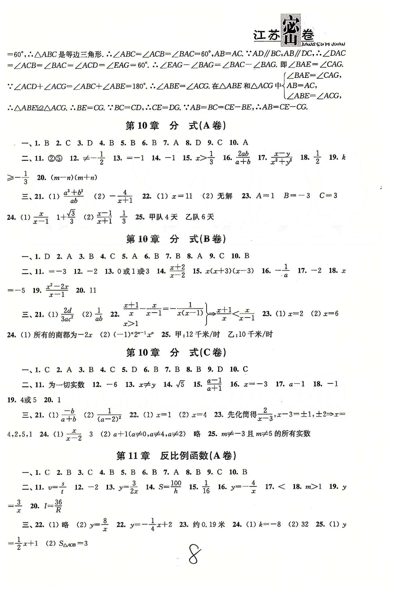 名校名師名卷江蘇密卷八年級(jí)下數(shù)學(xué)東南大學(xué)出版社 第10章-第12章 [1]