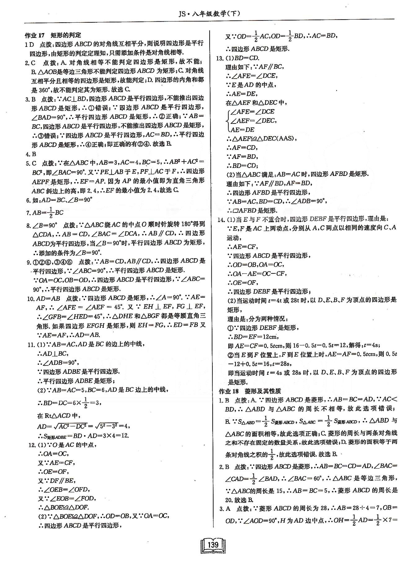 启东系列同步篇启东中学作业本  苏教版八年级下数学龙门书局 第九章中心对称图形---平行四边形 [6]