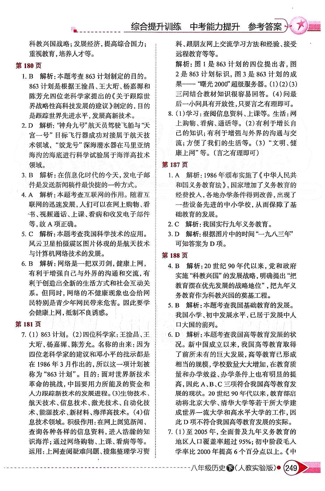 中學(xué)教材全解八年級下歷史陜西人民教育出版社 第六單元 科學(xué)教育與文化 [2]