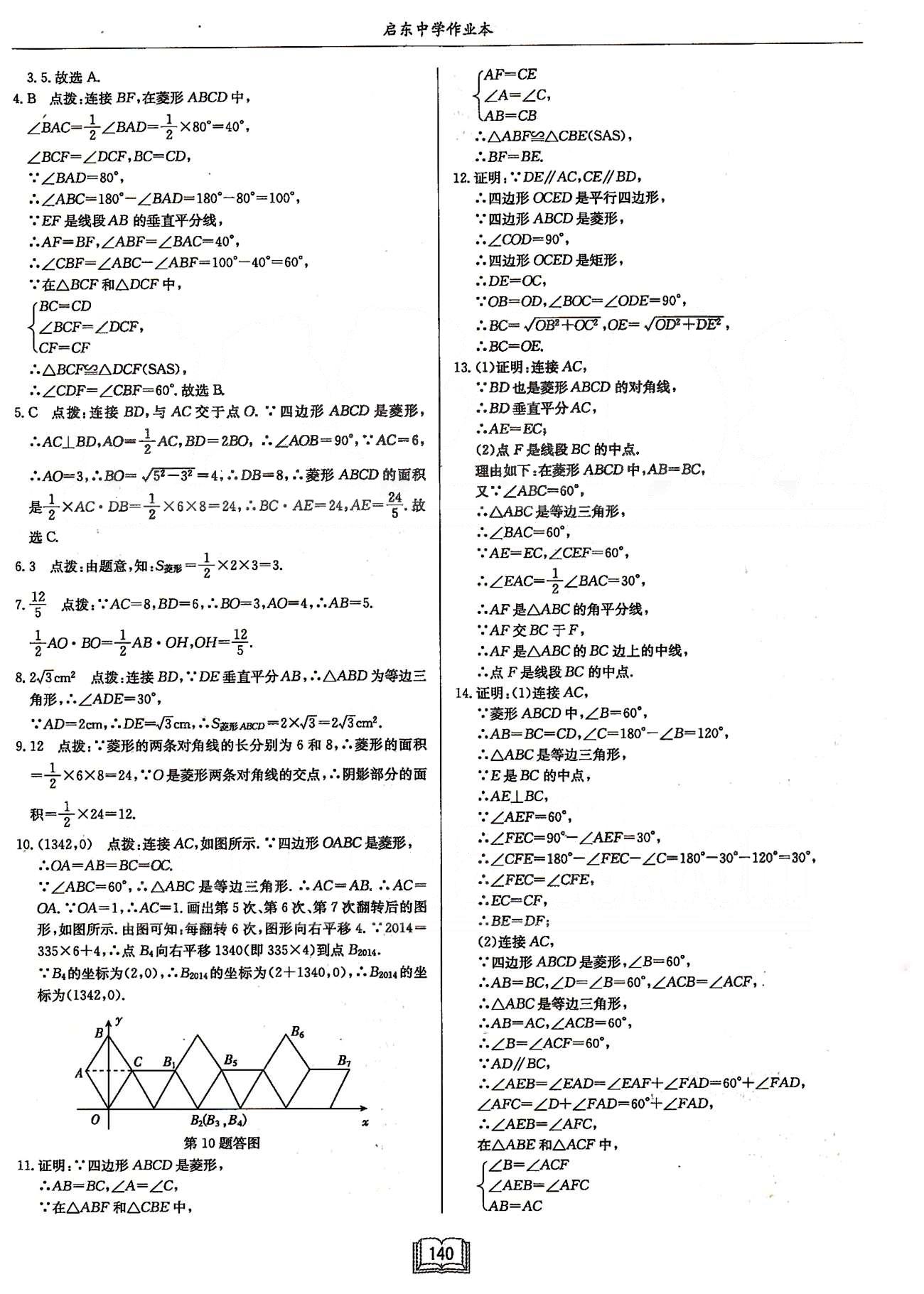 啟東系列同步篇啟東中學(xué)作業(yè)本  蘇教版八年級(jí)下數(shù)學(xué)龍門(mén)書(shū)局 第九章中心對(duì)稱圖形---平行四邊形 [7]