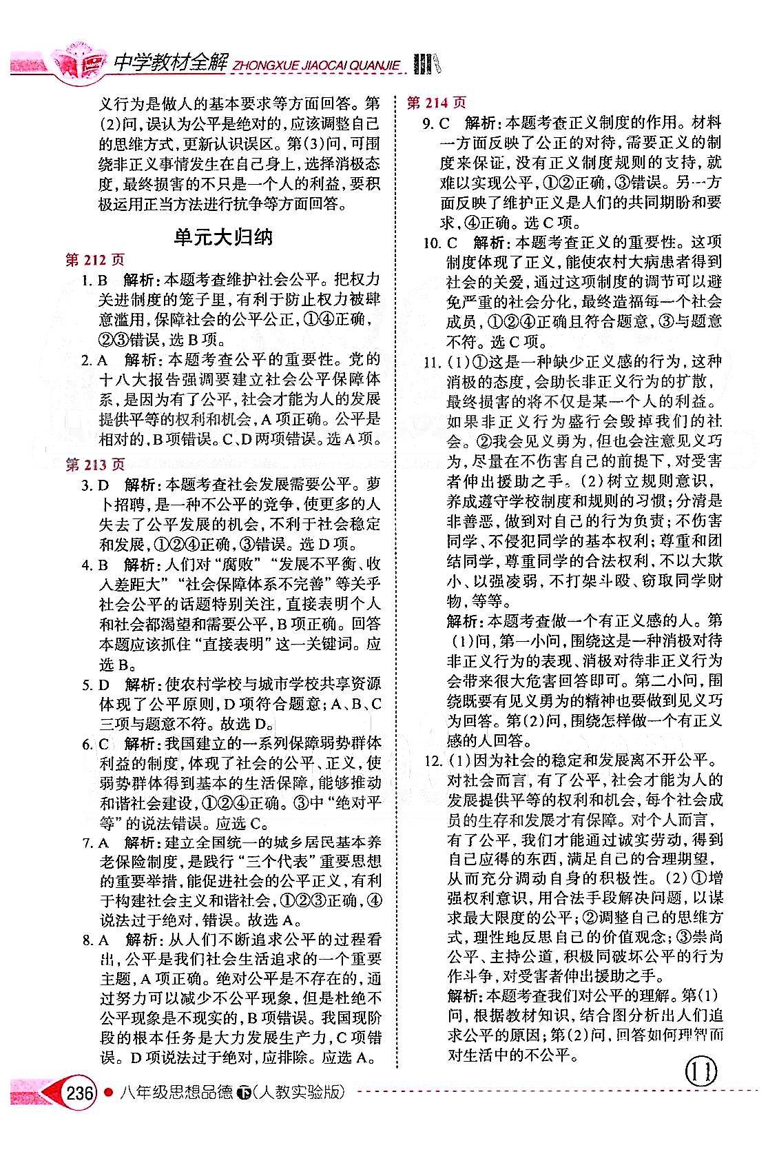 中学教材全解八年级下政治陕西人民教育出版社 第四单元 我们崇尚公平和正义 [3]