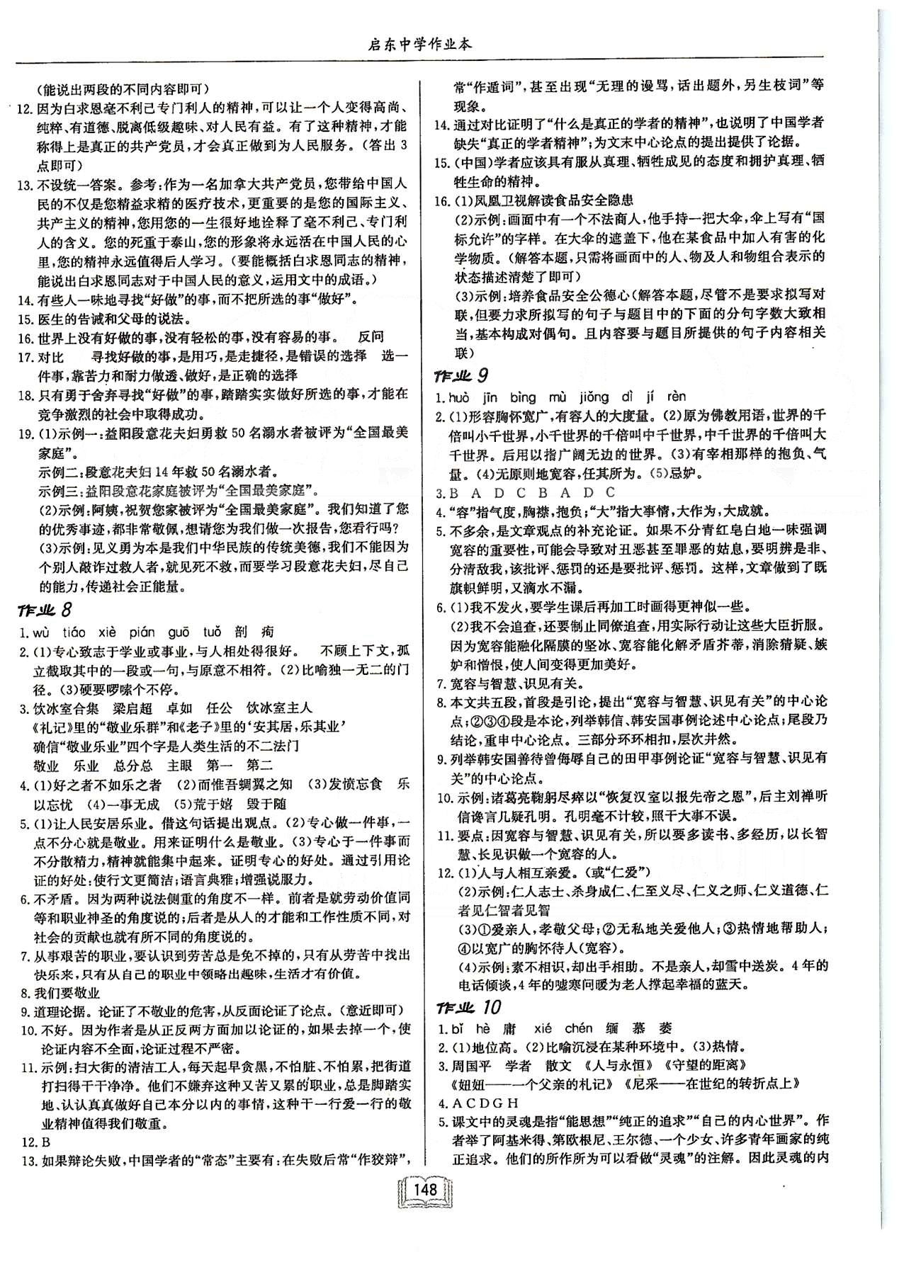 啟東系列同步篇啟東中學作業(yè)本  蘇教版八年級下語文龍門書局 第一單元-第二單元 [4]