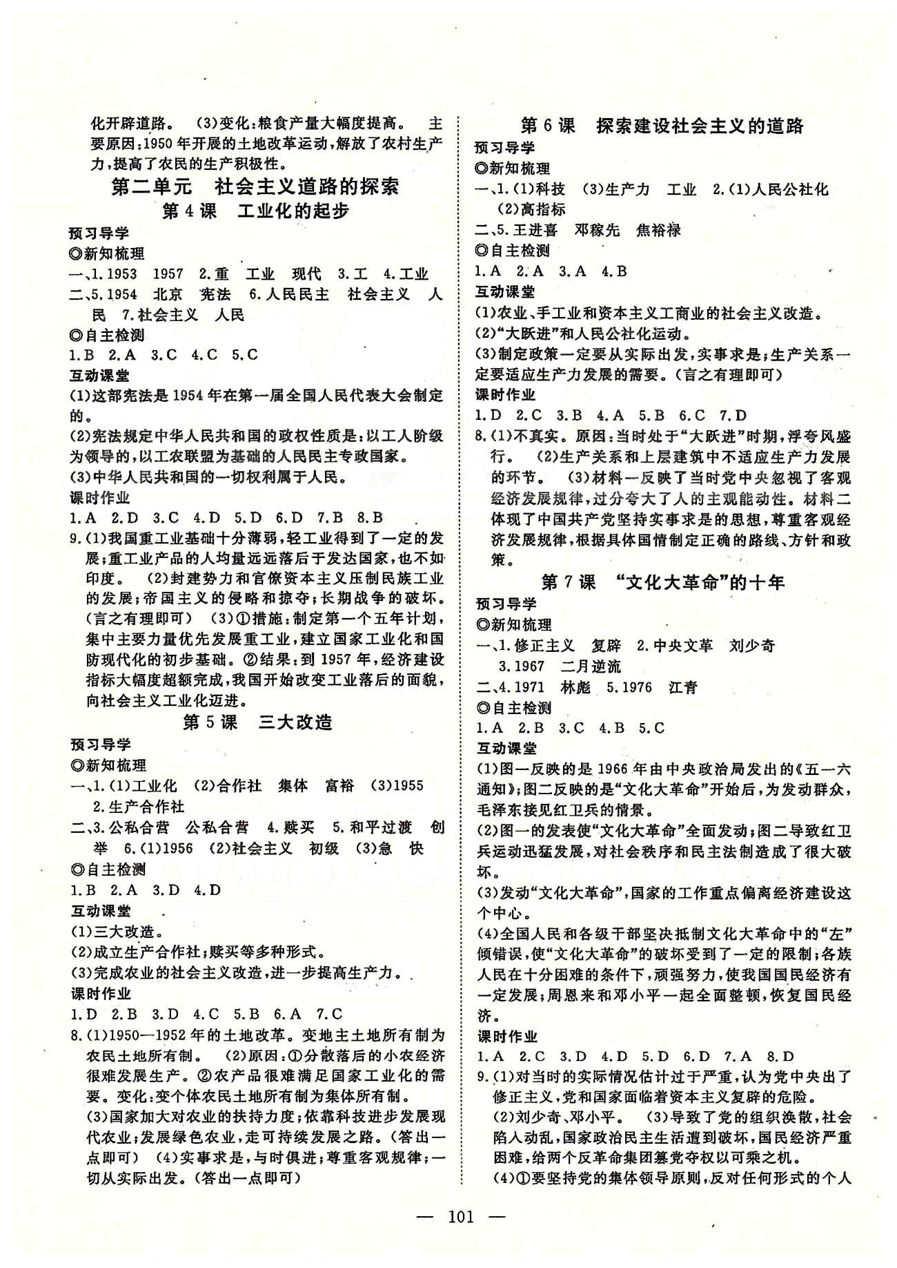 探究在线高效课堂八年级下历史武汉出版社 第一部分 课时测评 第一单元-第七单元 [2]