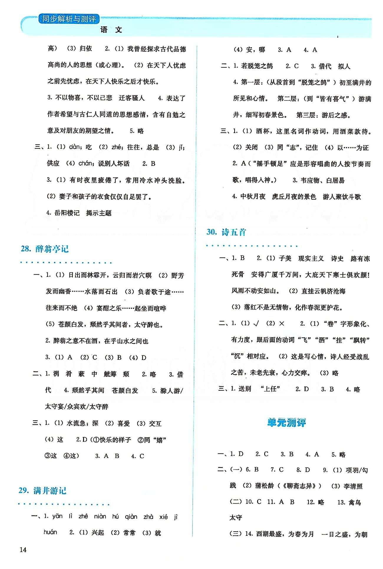 2015人教金学典同步解析与测评八年级下册语文人教版 第五单元-第六单元、期末测评 [4]