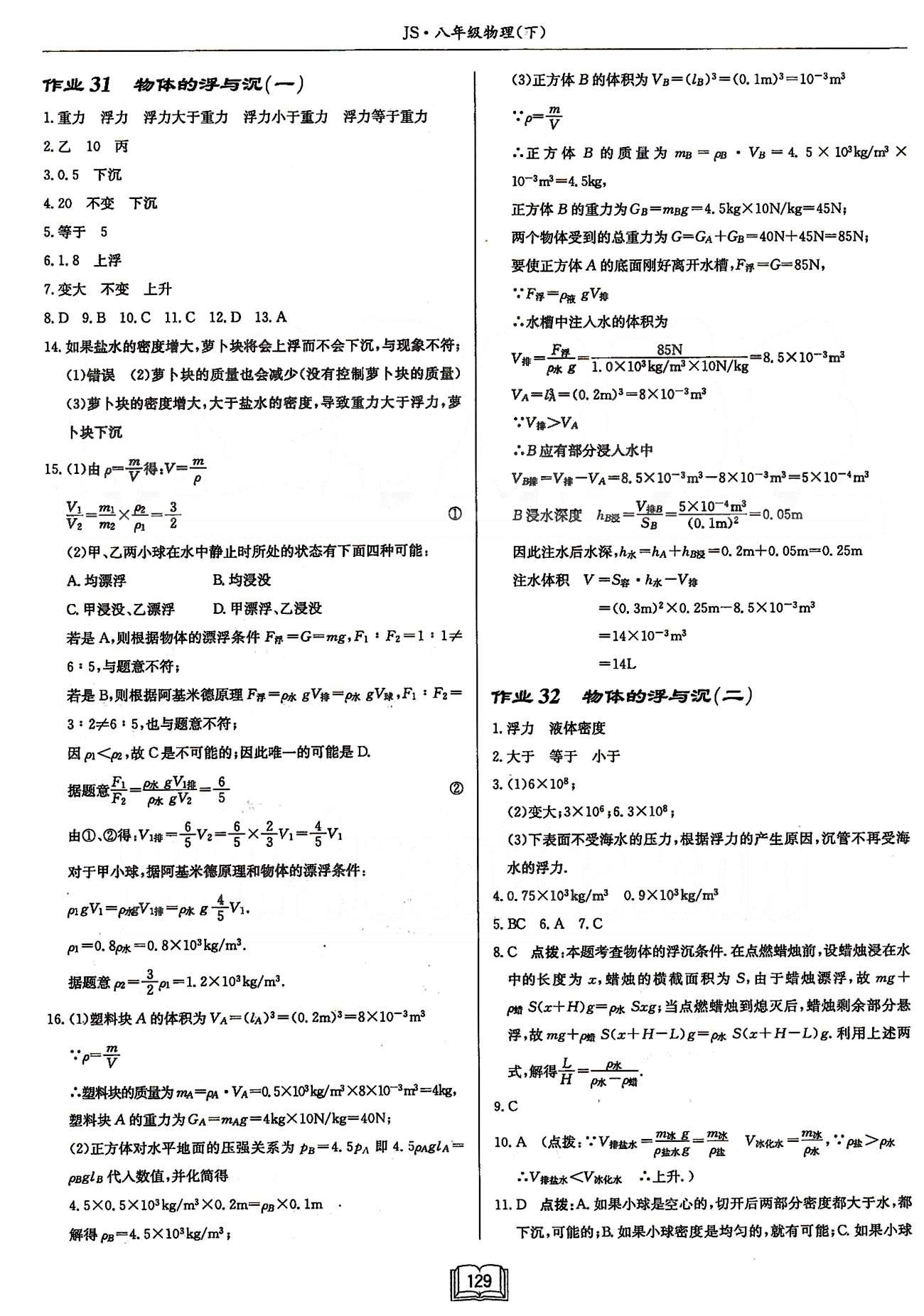 啟東系列同步篇啟東中學(xué)作業(yè)本  蘇教版八年級下物理龍門書局 第十章　壓強(qiáng)和浮力 [5]