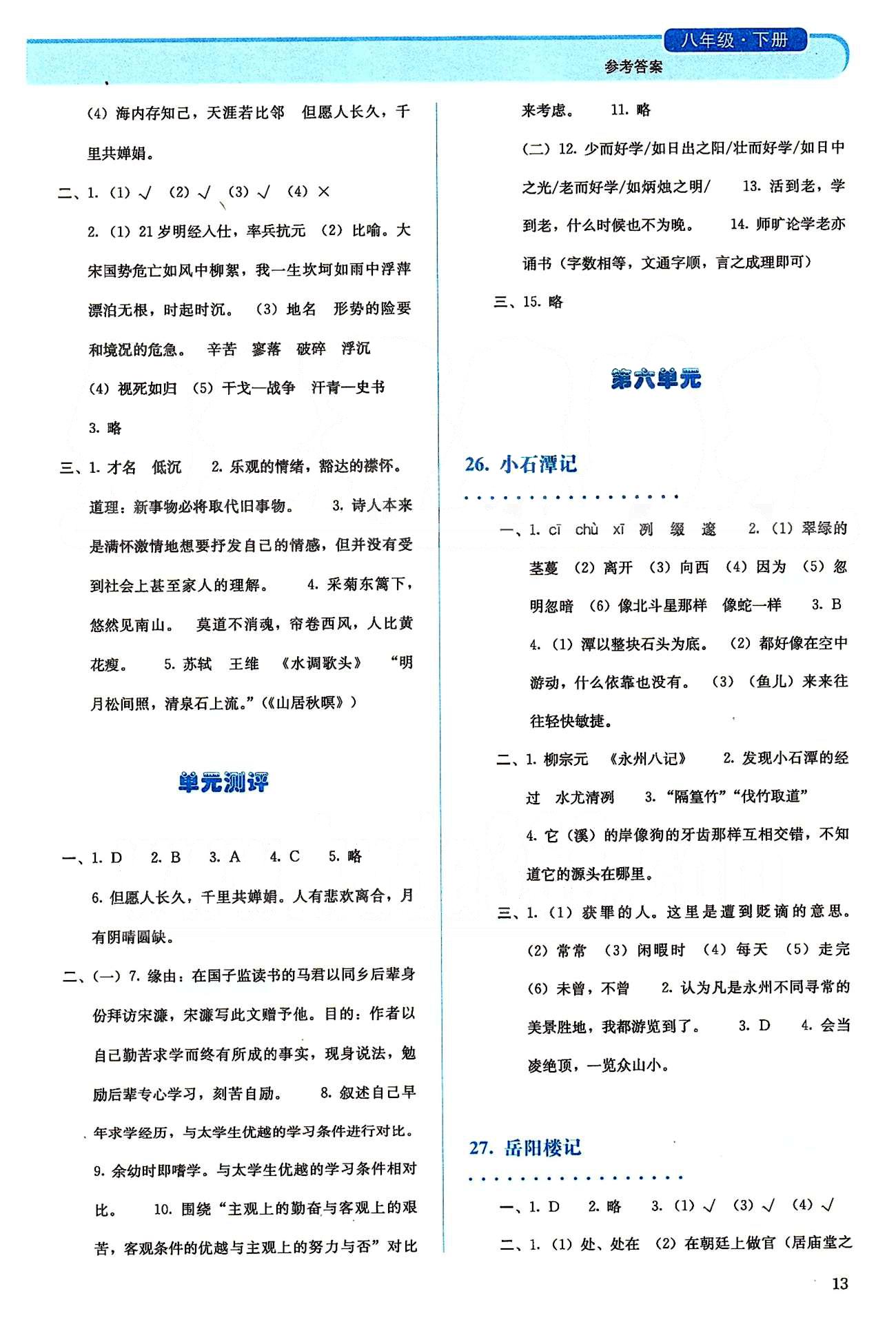 2015人教金学典同步解析与测评八年级下册语文人教版 第五单元-第六单元、期末测评 [3]