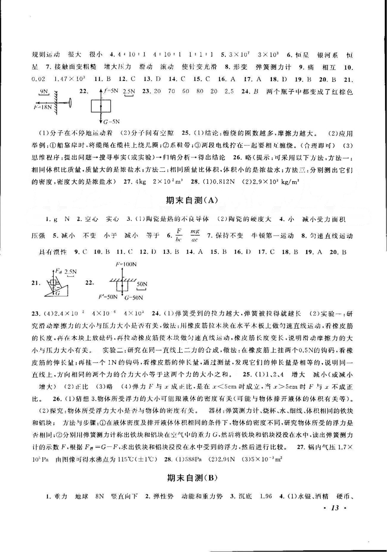 自主學習當堂反饋 蘇教版八年級下物理北方婦女兒童出版社 期中自測A-D [3]