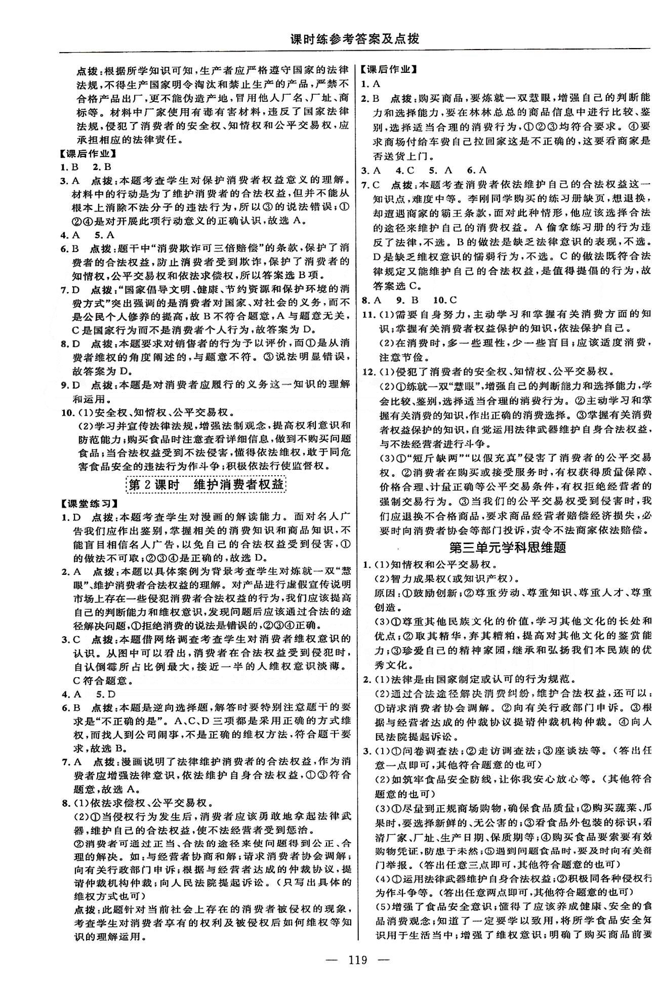 2015年點撥訓練八年級思想品德下冊人教版 課時練第三單元-第四單元 [4]