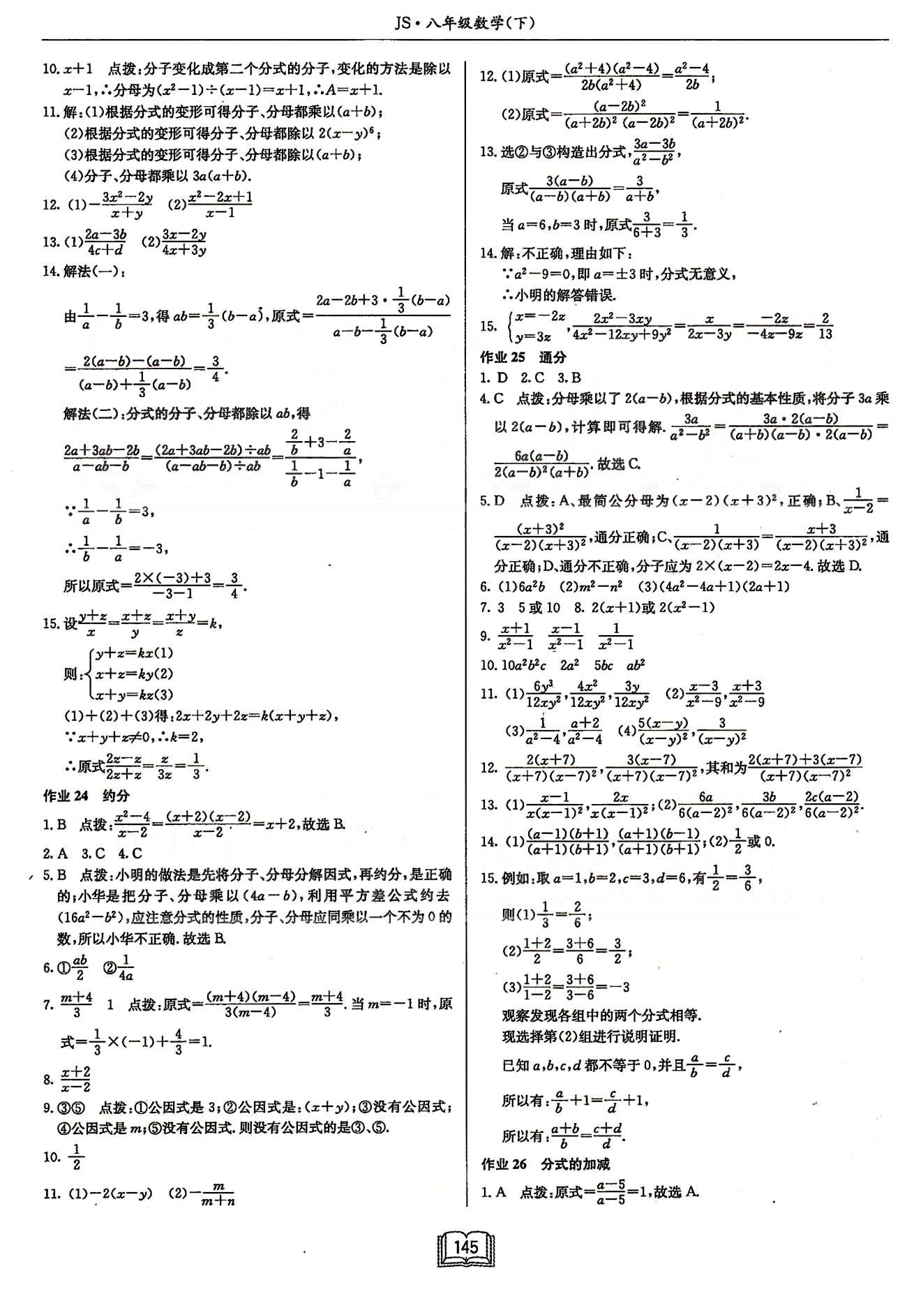 启东系列同步篇启东中学作业本  苏教版八年级下数学龙门书局 第十章 分式 [2]