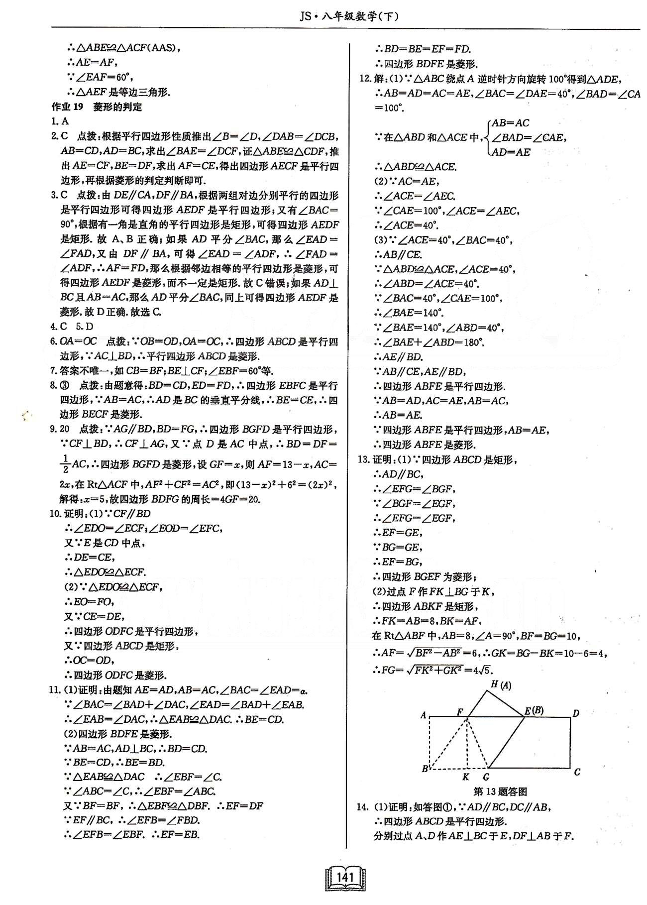 启东系列同步篇启东中学作业本  苏教版八年级下数学龙门书局 第九章中心对称图形---平行四边形 [8]