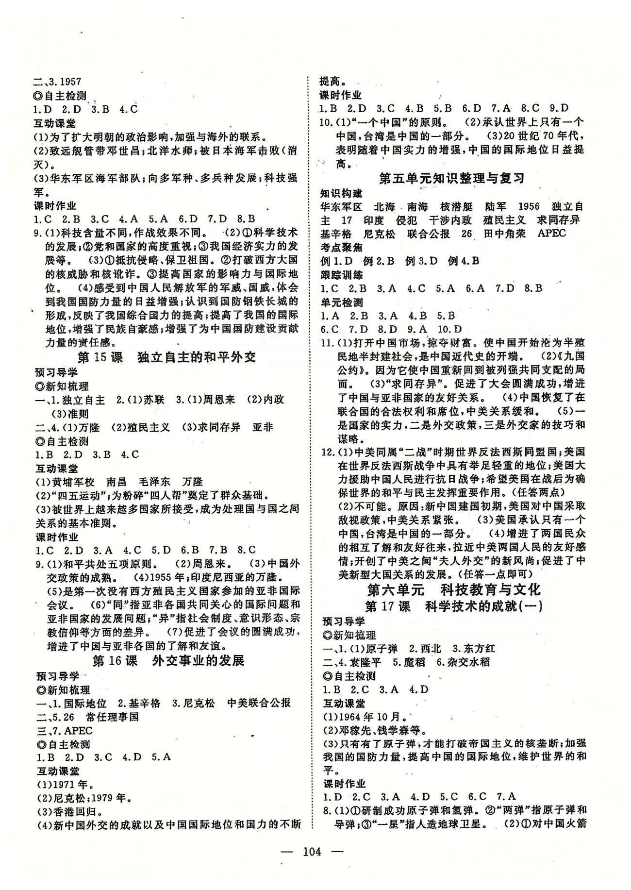 探究在线高效课堂八年级下历史武汉出版社 第一部分 课时测评 第一单元-第七单元 [5]